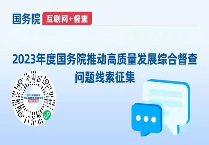 2023年度國務(wù)院推動高質(zhì)量發(fā)展綜合督查問題線索征集